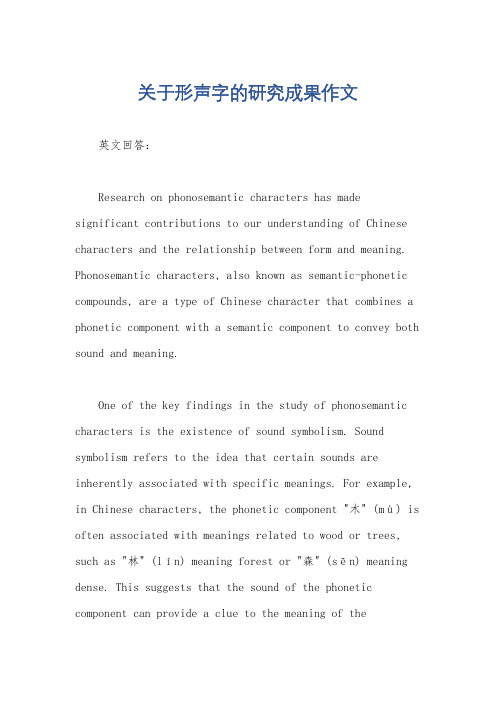 关于形声字的研究成果作文