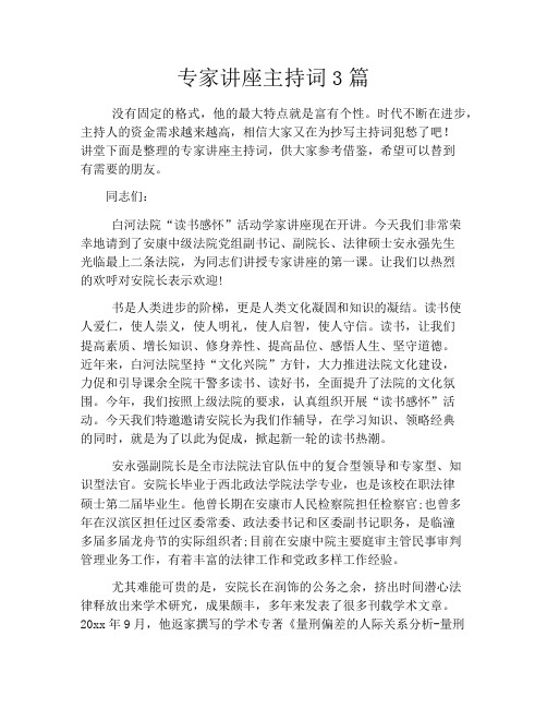 专家讲座主持词3篇