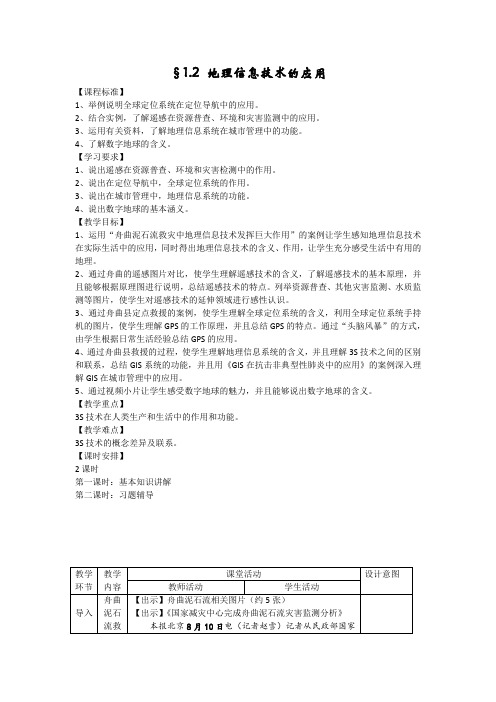 2019-2020学年 人教版必修三：1.2 地理信息技术在区域地理环境研究中的应用 教案  