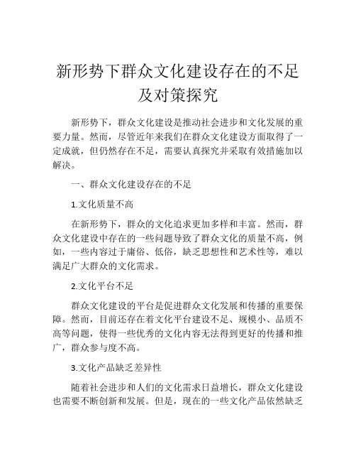 新形势下群众文化建设存在的不足及对策探究