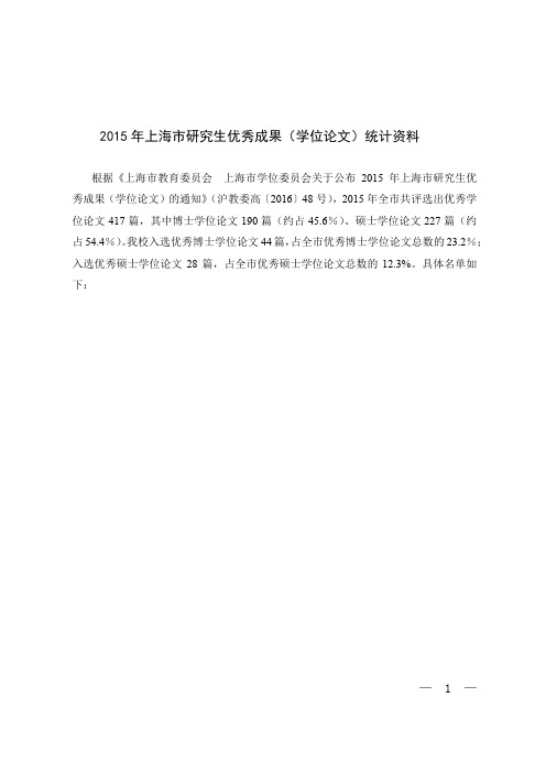 2015年上海研究生优秀成果(学位论文)统计资料