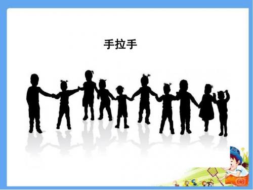 最新北师大版六年级语文上册《手拉手》 精品公开课课件