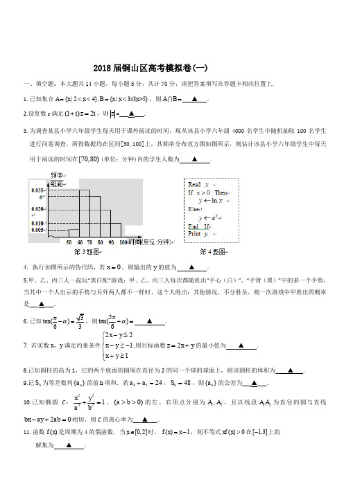 江苏省徐州市铜山区2018届高考模拟(一)数学试题(含答案)