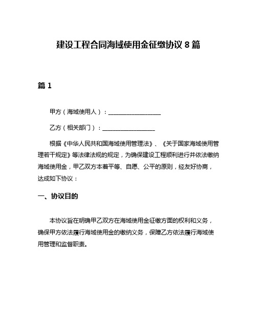 建设工程合同海域使用金征缴协议8篇