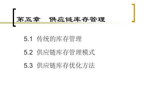 供应链库存管理PPT教案课件(供应链管理)