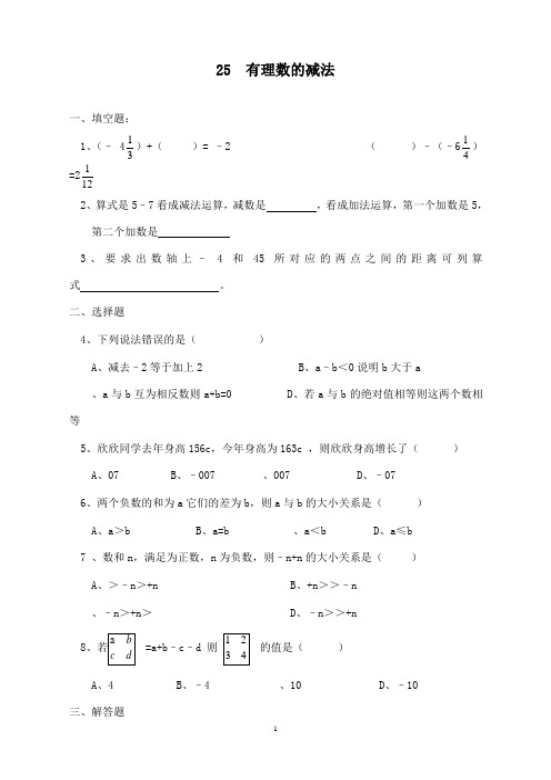 最新北师版初中数学七年级上册2.5有理数的减法1重点习题