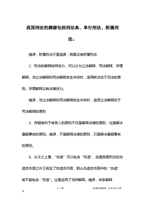 我国刑法的渊源包括刑法典、单行刑法、附属刑法。