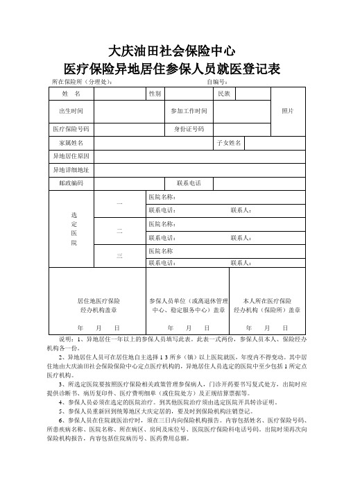 医疗保险异地居住参保人员就医登记表 新