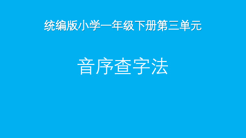 统编(部编)版语文1级下册 课文2 语文园地三：音序查字法 课件(共20张PPT)