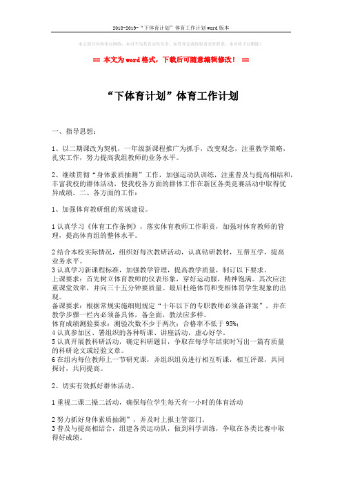 2018-2019-“下体育计划”体育工作计划word版本 (2页)