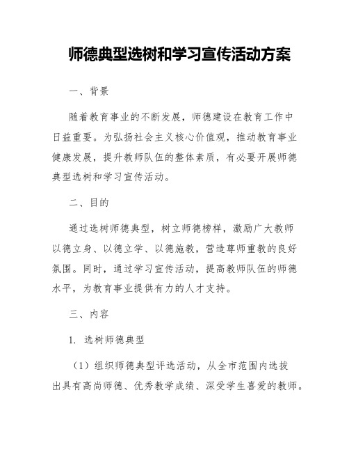 师德典型选树和学习宣传活动方案