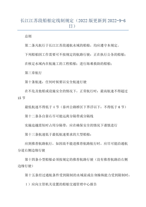 长江江苏段船舶定线制规定(2022版更新到2022-9-6日)