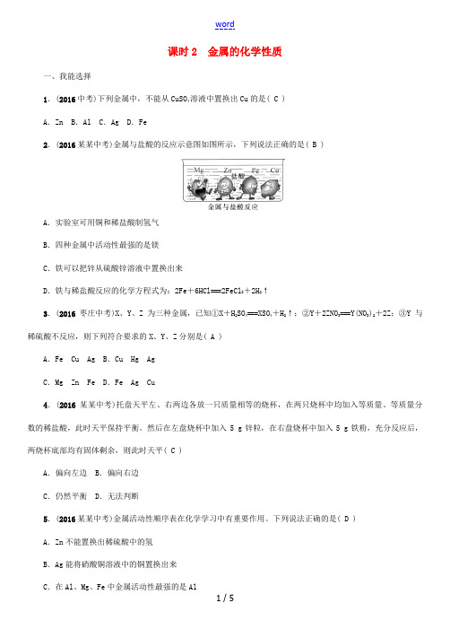 (怀化专版)中考化学命题研究 第一编 教材知识梳理篇 第八单元 金属和金属材料 课时2 金属的化学性