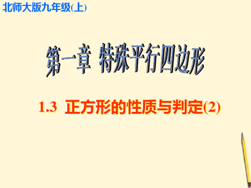 北师大版数学九年级上册1.3 正方形的性质与判定(2)课件