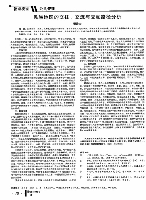 民族地区的交往、交流与交融路径分析