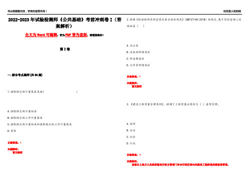 2022-2023年试验检测师《公共基础》考前冲刺卷I(答案解析21)