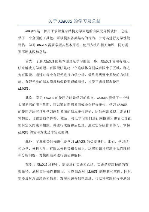 关于ABAQUS的学习及总结