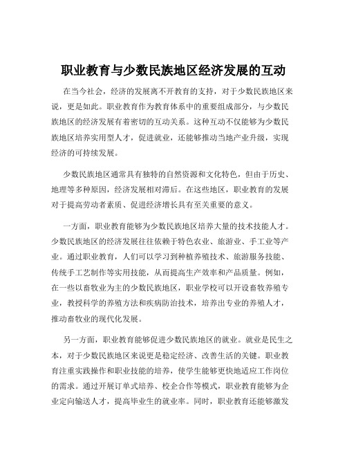 职业教育与少数民族地区经济发展的互动