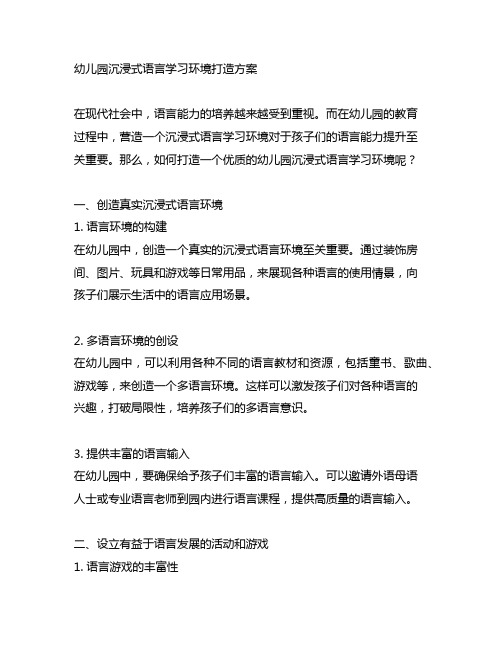 幼儿园沉浸式语言学习环境打造方案