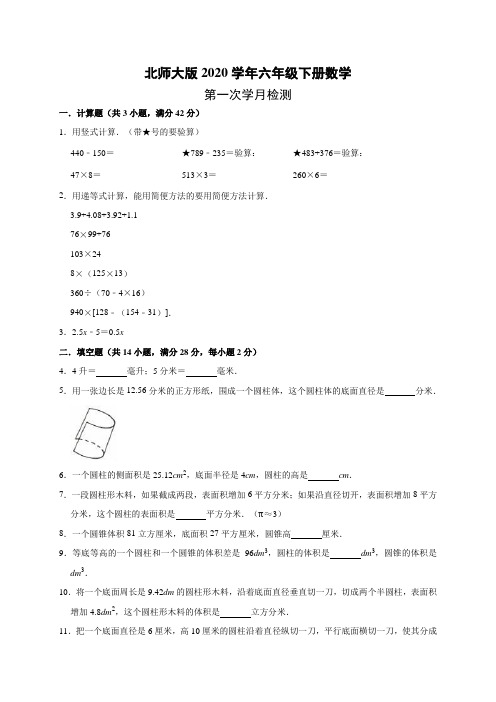 北师大版2020年六年级下册数学第一次月考试卷 (8)