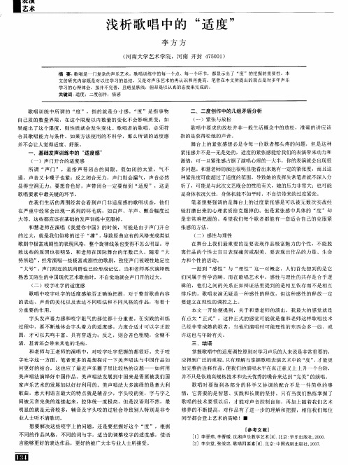 浅析歌唱中的“适度”