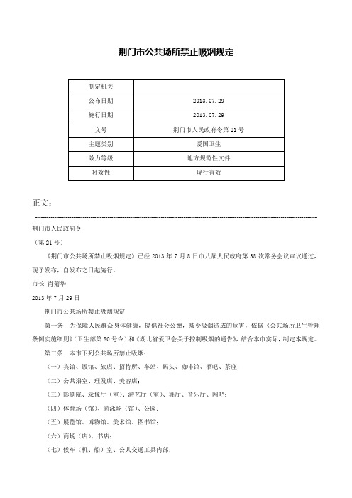 荆门市公共场所禁止吸烟规定-荆门市人民政府令第21号