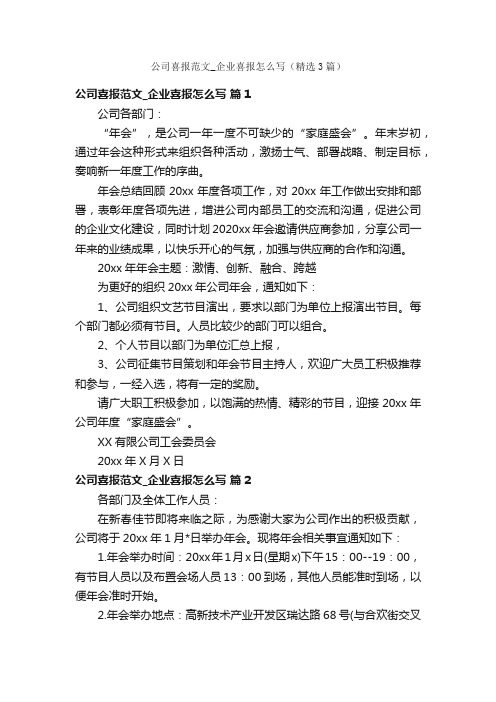 公司喜报范文_企业喜报怎么写（精选3篇）