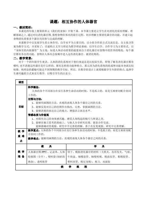 教科版科学四年级上册《四 我们的身体  相互协作的人体器官》教学设计_26