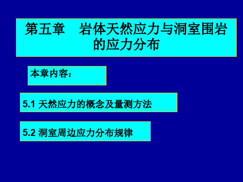 5.1 岩体中的地应力