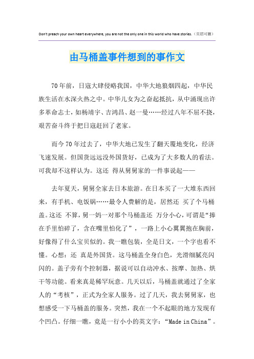 由马桶盖事件想到的事作文