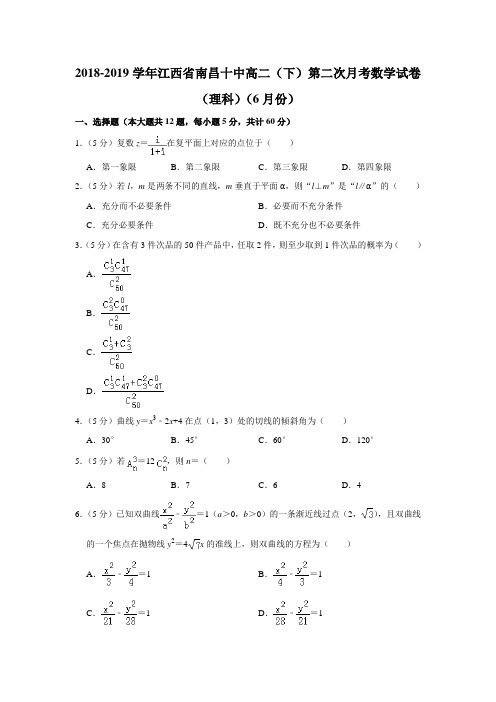 【水印已去除】2018-2019学年江西省南昌十中高二(下)第二次月考数学试卷(理科)(6月份)