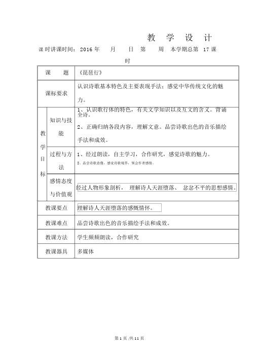 新人教版高中语文必修三教案6.琵琶行2