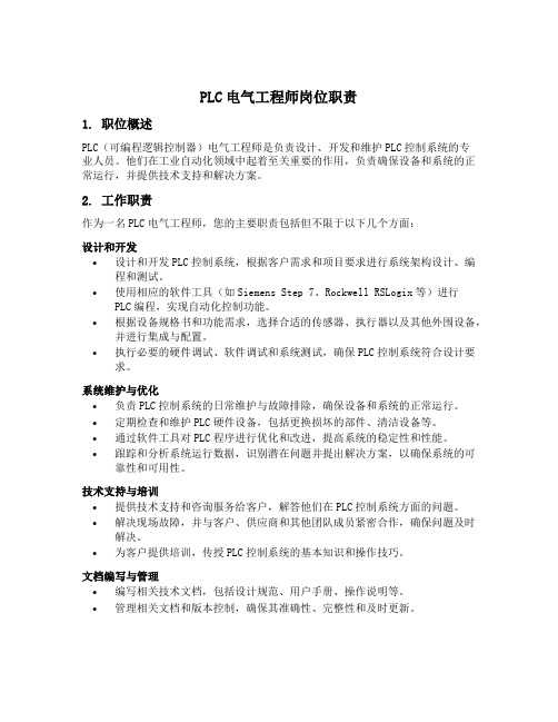 plc电气工程师岗位职责