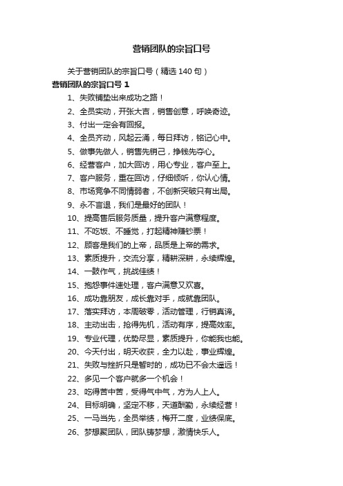 关于营销团队的宗旨口号（精选140句）