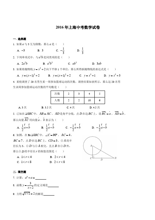 2016年上海市中考数学试卷