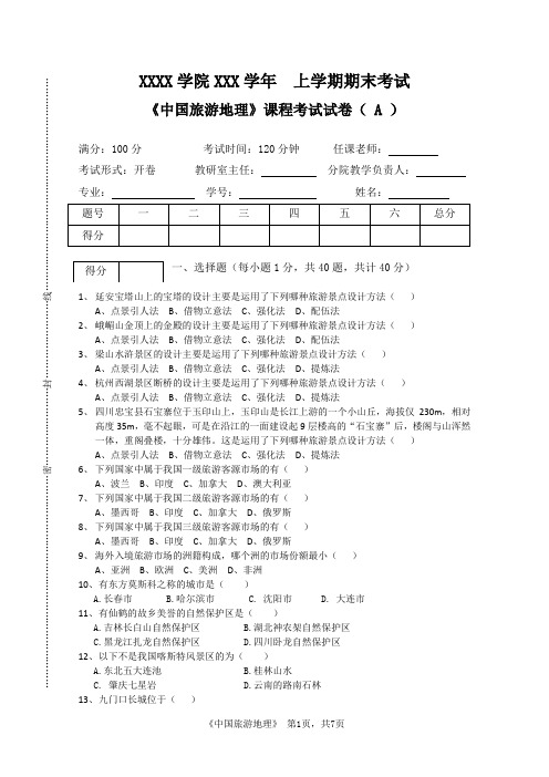 中国旅游地理—A试卷