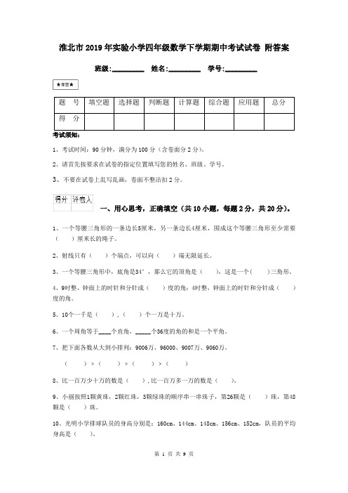 淮北市2019年实验小学四年级数学下学期期中考试试卷 附答案