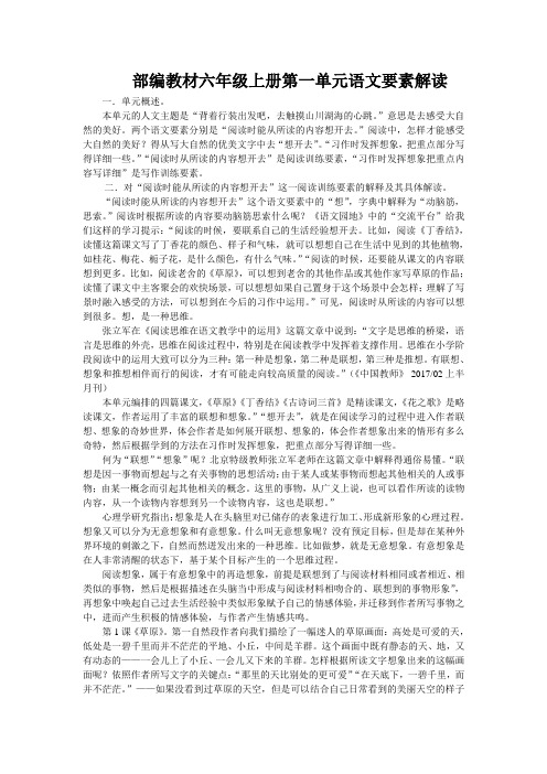 部编教材六年级上册第一单元语文要素解读