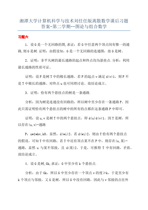 湘潭大学计算机科学与技术刘任任版离散数学课后习题答案-第二学期--图论与组合数学