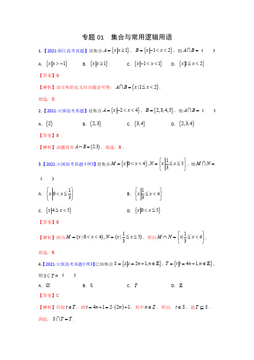 专题01 集合与常用逻辑用语专项高考真题总汇(带答案与解析)