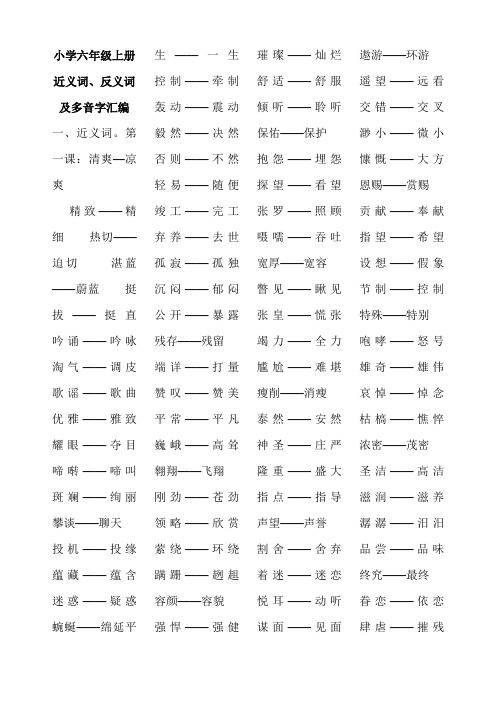 六年级上册近、反义词-多音字汇编