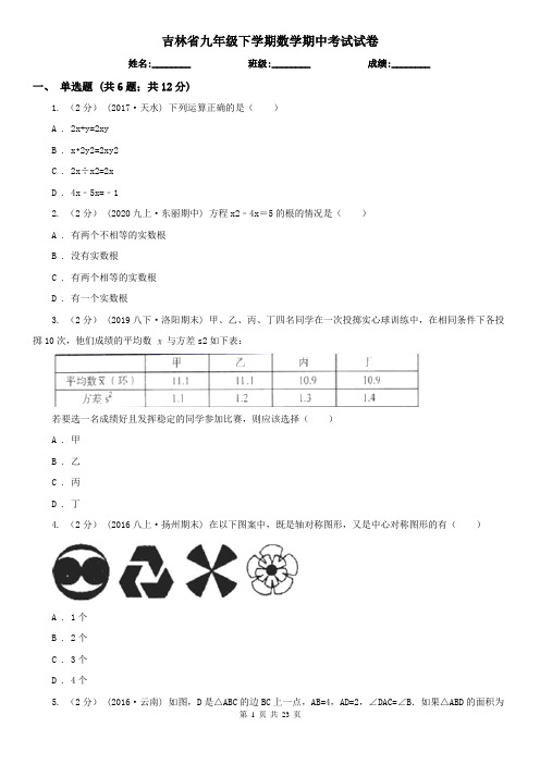 吉林省九年级下学期数学期中考试试卷