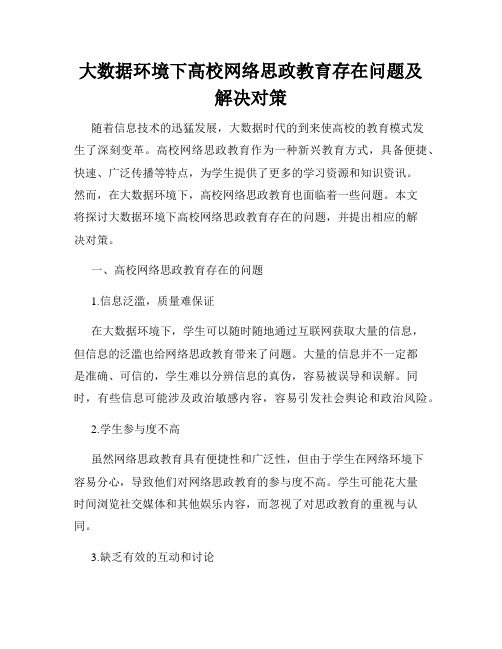 大数据环境下高校网络思政教育存在问题及解决对策