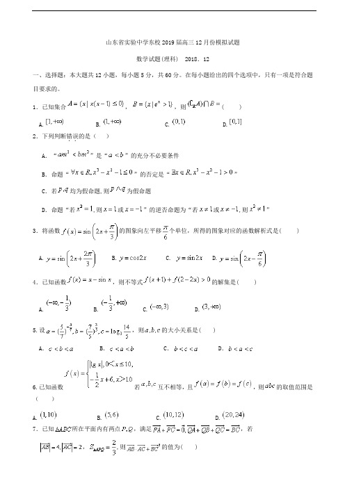 2019届山东省实验中学东校高三上学期12月份模考理科数学试题