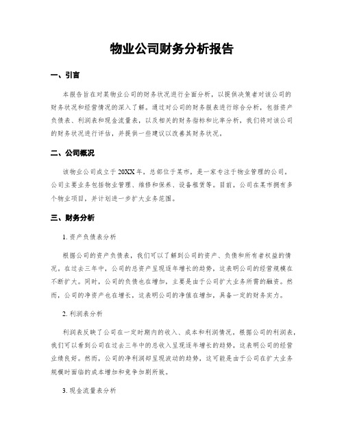 物业公司财务分析报告