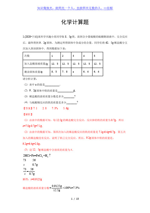 2020年中考化学试题分类汇编：化学计算题(word版,含解析)