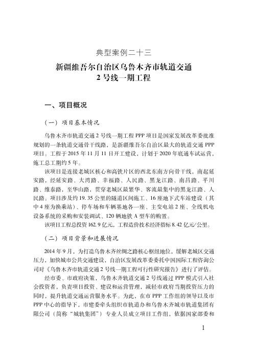 新疆维吾尔自治区乌鲁木齐市轨道交通2号线一期工程——PPP项目典型案例(最新)