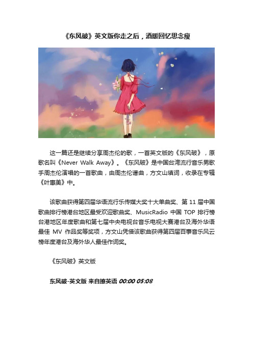 《东风破》英文版你走之后，酒暖回忆思念瘦