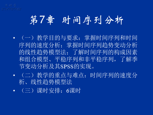 2012年统计学第7章时间序列分析解析