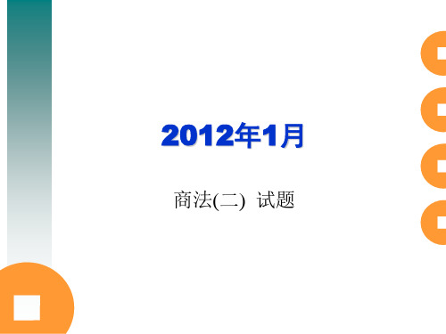 自考商法二2012年1月题